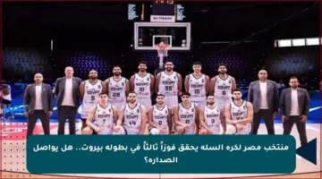 منتخب مصر لكرة السلة يحقق فوزاً ثالثاً في بطولة بيروت.. هل يواصل الصدارة؟